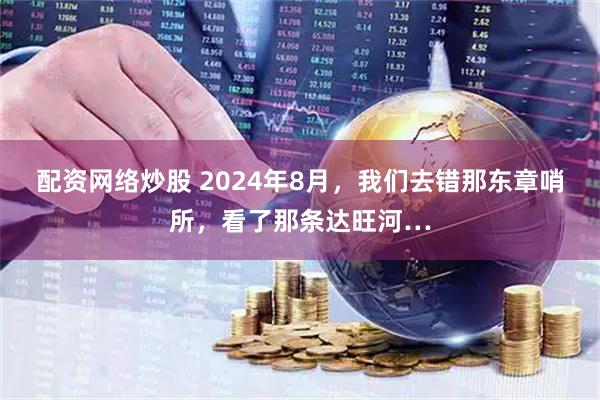 配资网络炒股 2024年8月，我们去错那东章哨所，看了那条达旺河…